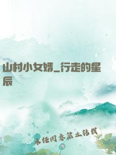山村小女婿