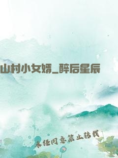 山村小女婿