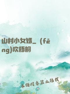 山村小女婿
