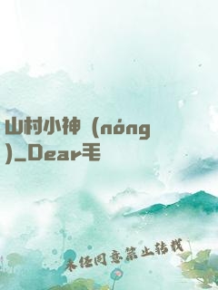 山村小神農(nóng)