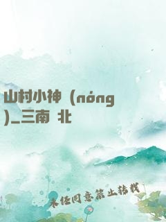 山村小神農(nóng)