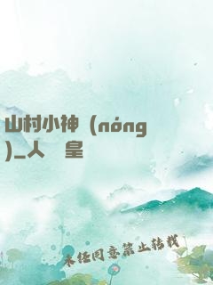 山村小神農(nóng)