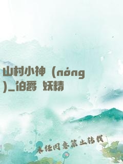 山村小神農(nóng)