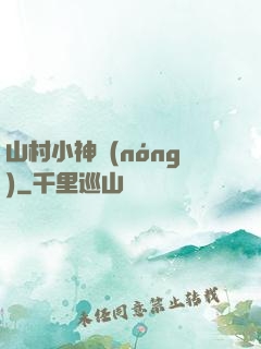 山村小神農(nóng)
