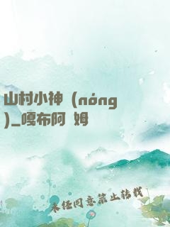 山村小神農(nóng)