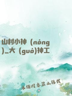 山村小神農(nóng)