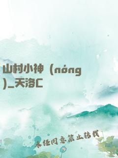 山村小神農(nóng)