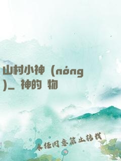 山村小神農(nóng)