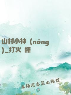 山村小神農(nóng)