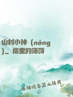 山村小神農(nóng)