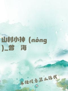 山村小神農(nóng)