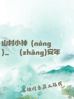 山村小神農(nóng)