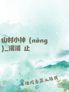 山村小神農(nóng)