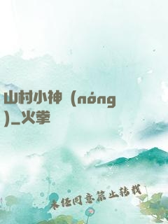 山村小神農(nóng)