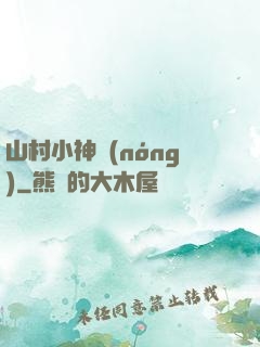 山村小神農(nóng)