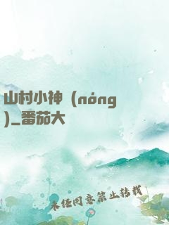 山村小神農(nóng)