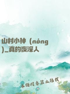 山村小神農(nóng)