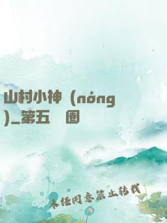 山村小神農(nóng)