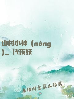 山村小神農(nóng)