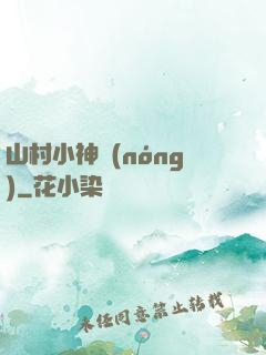 山村小神農(nóng)