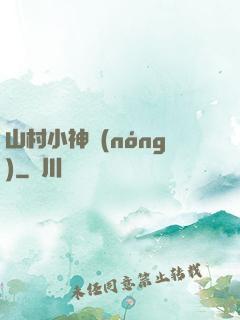 山村小神農(nóng)