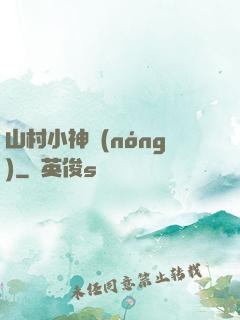 山村小神農(nóng)
