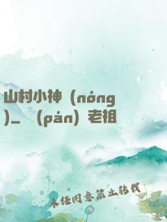 山村小神農(nóng)