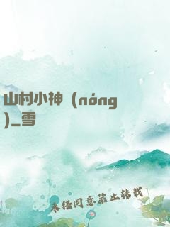 山村小神農(nóng)