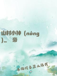 山村小神農(nóng)