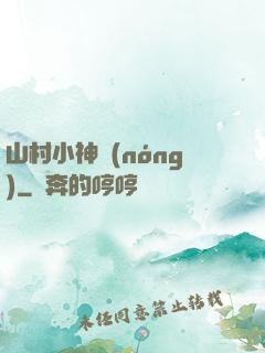 山村小神農(nóng)