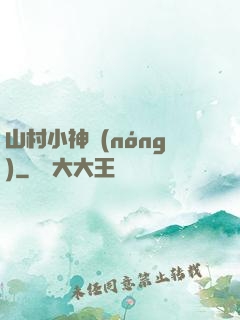 山村小神農(nóng)