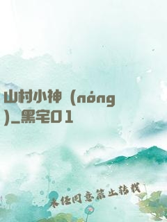 山村小神農(nóng)
