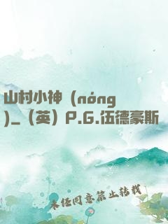 山村小神農(nóng)