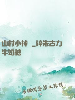 山村小神農