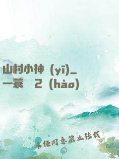 山村小神醫(yī)