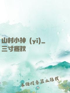 山村小神醫(yī)