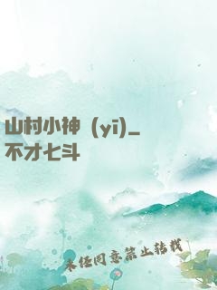 山村小神醫(yī)