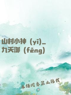 山村小神醫(yī)
