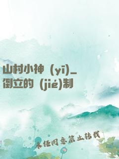 山村小神醫(yī)