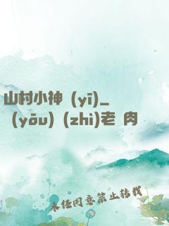 山村小神醫(yī)