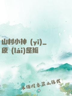 山村小神醫(yī)