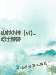 山村小神醫(yī)