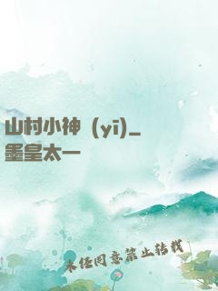 山村小神醫(yī)