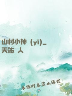 山村小神醫(yī)
