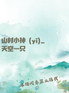 山村小神醫(yī)
