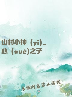 山村小神醫(yī)