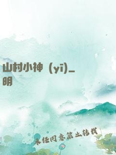 山村小神醫(yī)