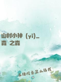 山村小神醫(yī)