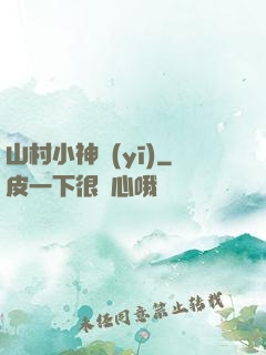 山村小神醫(yī)