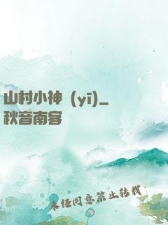 山村小神醫(yī)